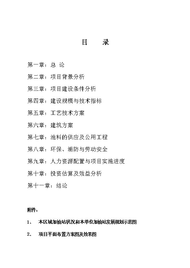 （終稿）城南公交總站加油站的新增項目投資立項申報計劃書.doc（最終版）
